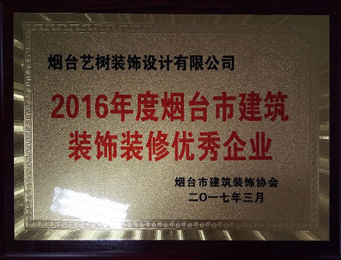 2016年度煙臺市建筑裝飾裝修優(yōu)秀企業(yè)